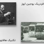 فردریک یوجین ایوز (Frederic Eugene Ives)