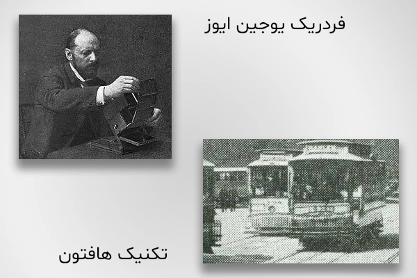 فردریک یوجین ایوز (Frederic Eugene Ives)