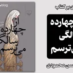 از چهارده سالگی می‍ترسم حسن محمودی