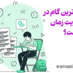 مهم‌ترین گام در مدیریت زمان چیست؟