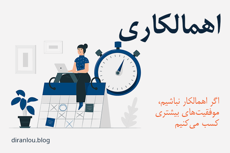 اهمالکاری چیست؟ انواع، علل و راه‌های درمان آن