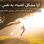 اعتماد به نفس