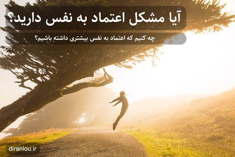 آیا مشکل اعتماد به نفس دارید؟