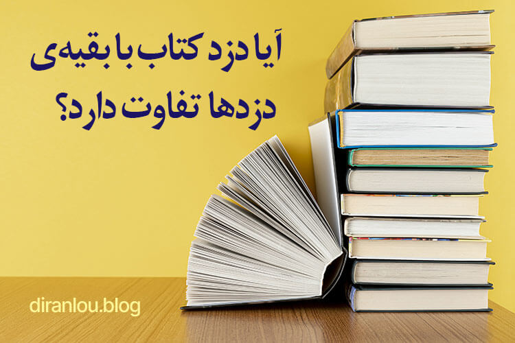 دزد کتاب باز هم یک دزد است