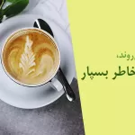 قهوه enjoy your coffee