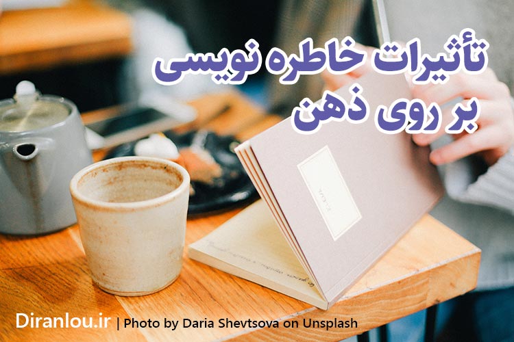 خاطره نویسی