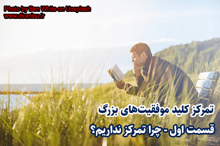 چرا تمرکز نداریم؟