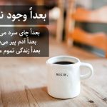 بعداً وجود نداره
