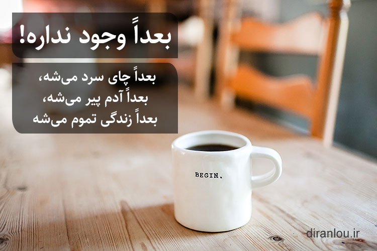 بعداً وجود نداره، بعداً آدم پیر می‌شه