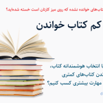 هنر کم کتاب خواندن