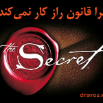 چرا قانون جذب کار نمی‌کند؟