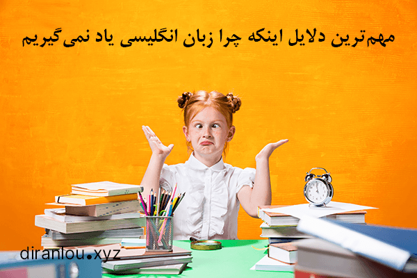 چرا زبان انگلیسی یاد نمی‌گیریم