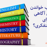 کتاب خواندن برای آگاهی