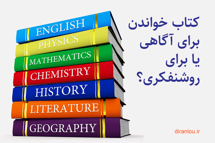 کتاب خواندن برای آگاهی یا برای روشنفکری؟