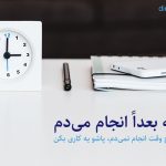 باشه بعداً انجام می‌دم