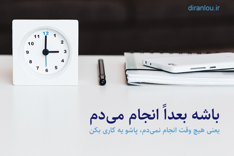 باشه بعداً انجام می‌دم و هیچ وقت انجام نمی‌دم!