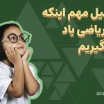 8 دلیل اینکه چرا ریاضی یاد نمی‌گیریم