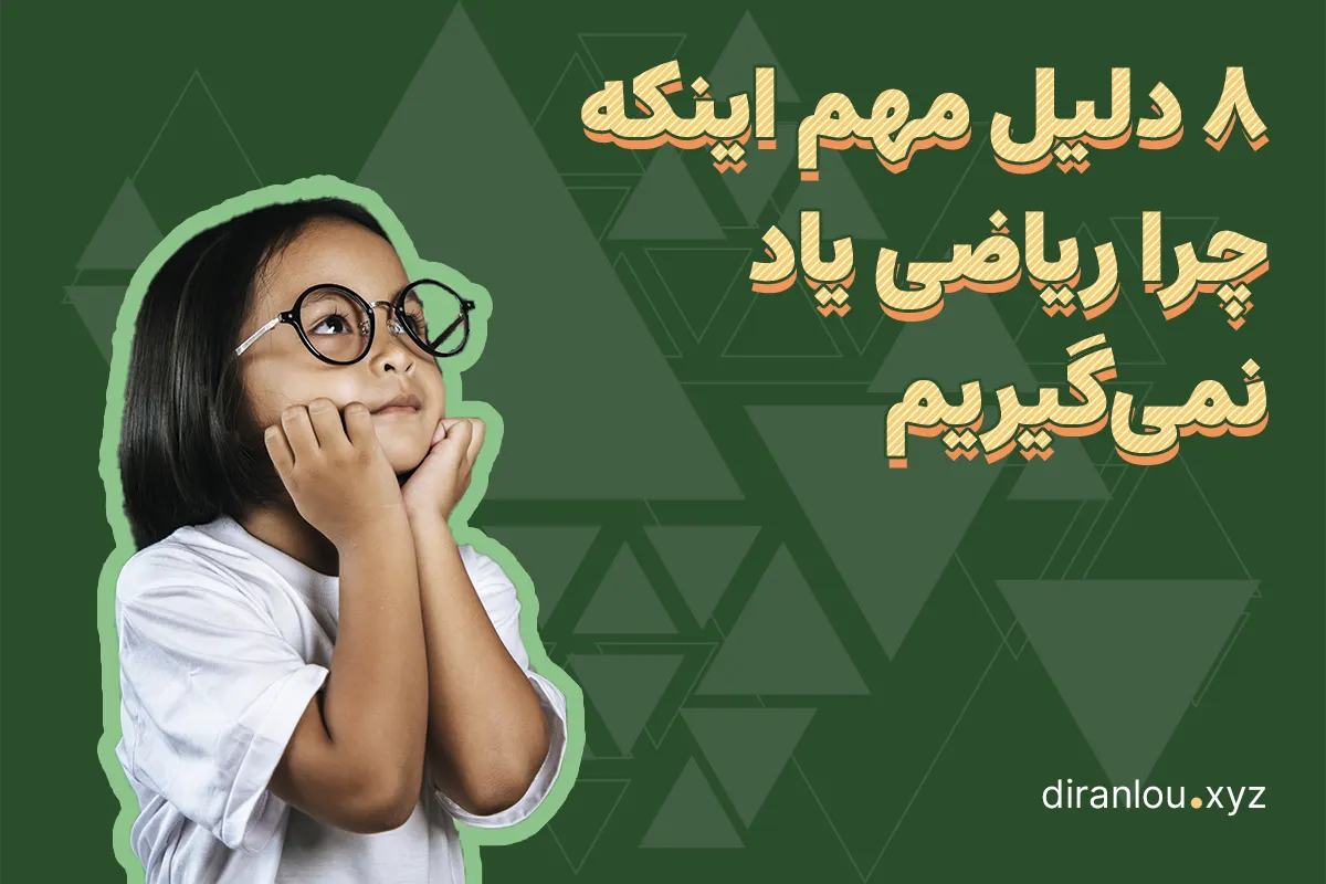 ۸ دلیل اینکه چرا ریاضی یاد نمی‌گیریم