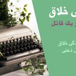 نویسندگی خلاق