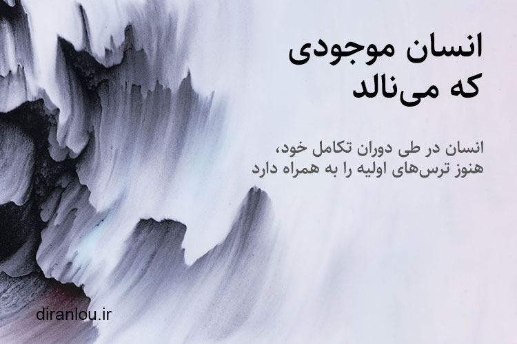 انسان موجودی است که می‌نالد