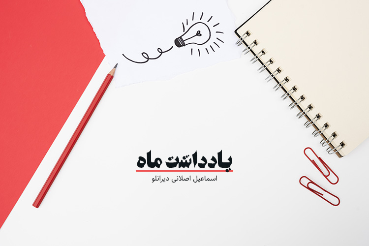 یادداشت ماه اسماعیل اصلانی دیرانلو