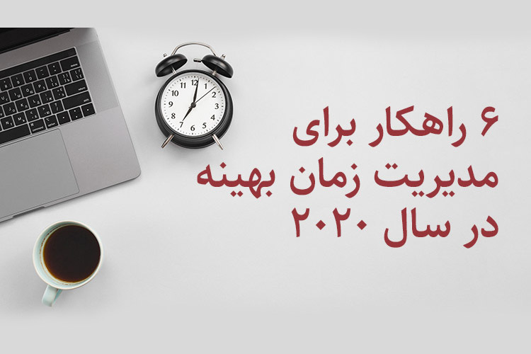 مدیریت زمان