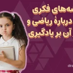 کلیشه‌های فکری غلط دربارۀ ریاضی و تاثیر آن بر یادگیری