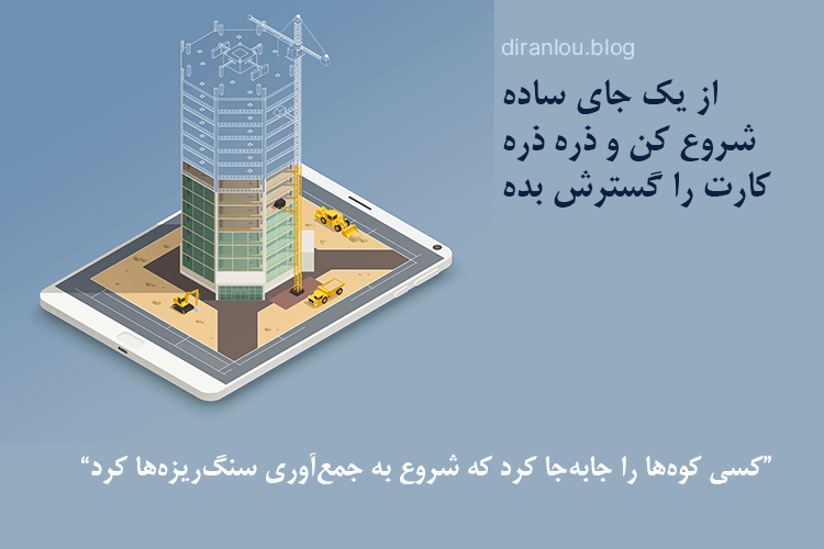 از یک جای ساده شروع کن و ذره ذره کارَت را گسترش بده