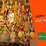 سفرنامه‌های عصر صفوی، روایتی روشن از جامعه ایران