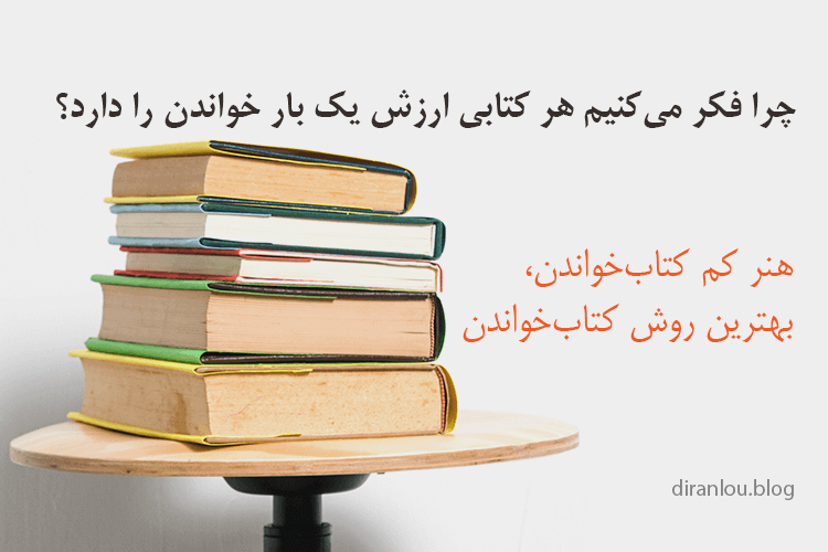 آیا هر کتابی ارزش یک بار خواندن را دارد؟