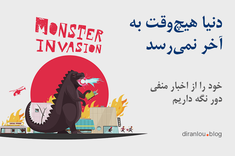 هیچ وقت دنیا به آخر نمی‌رسد