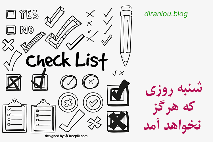 شنبه روزی است که هرگز نخواهد آمد