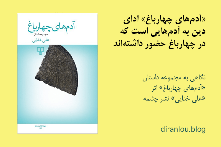 مجموعه داستان «آدم‌های چهارباغ» اثر علی خدایی