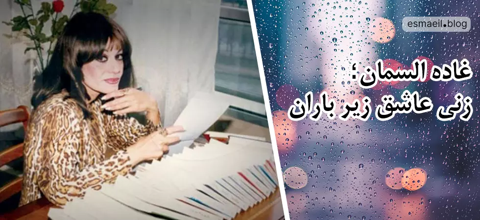 غاده السمان: زنی عاشق زیر باران