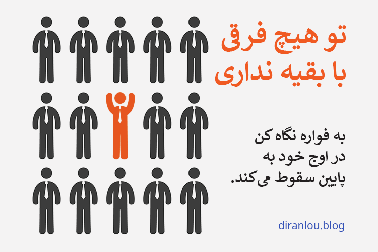 تو هیچ فرقی با بقیه نداری