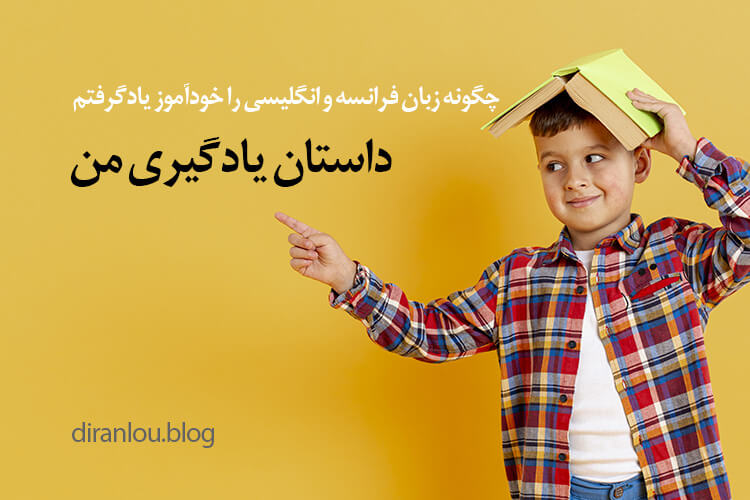 داستان یادگیری من: چگونه زبان فرانسه و انگلیسی را خودآموز یادگرفتم