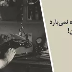 بیهوده می‌بارد این باران