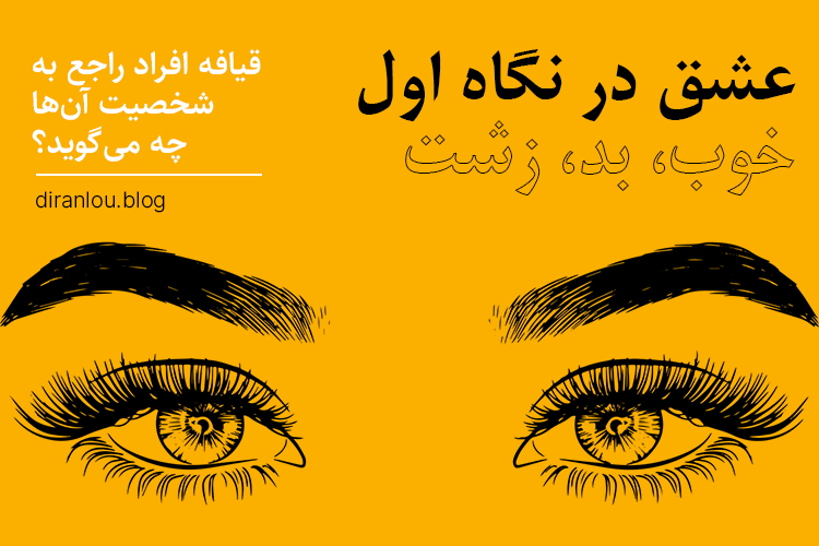 عشق در نگاه اول و دلیل روانی آن چیست؟