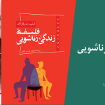 رمان فلسفۀ زندگی زناشویی اثر اونوره دو بالزاک