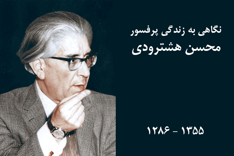 نگاهی به زندگی پرفسور محسن هشترودی