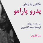 رمان پدرو پارامو