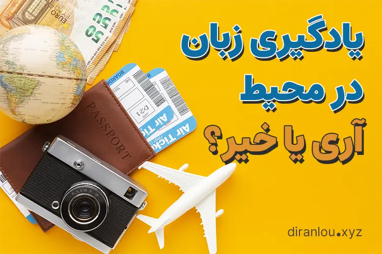 یادگیری زبان در محیط آری یا خیر؟