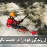 کنترل زندگی خود را در دست بگیریم
