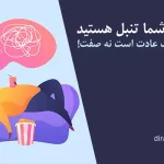 تنبلی عادت است شاید شما تنبل هستید