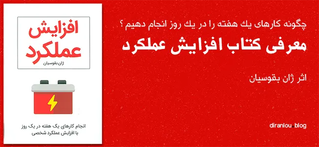 افزایش عملکرد: معرفی یک کتاب خیلی خوب