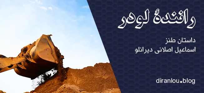 رانندۀ لودر (داستان طنز)