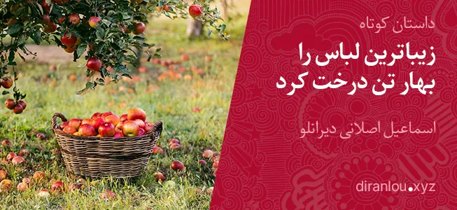 زیباترین لباس را بهار تن درخت کرد