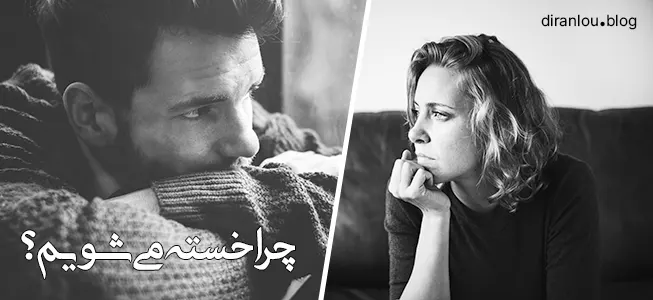 چرا ما آدم‌ها از زندگی خسته می‌شویم؟