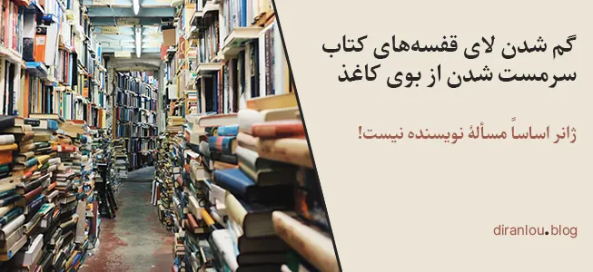 گم شدن لای قفسه‌های کتاب، سرمست شدن از بوی کاغذ