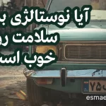 آیا نوستالژی برای سلامت روان خوب است؟